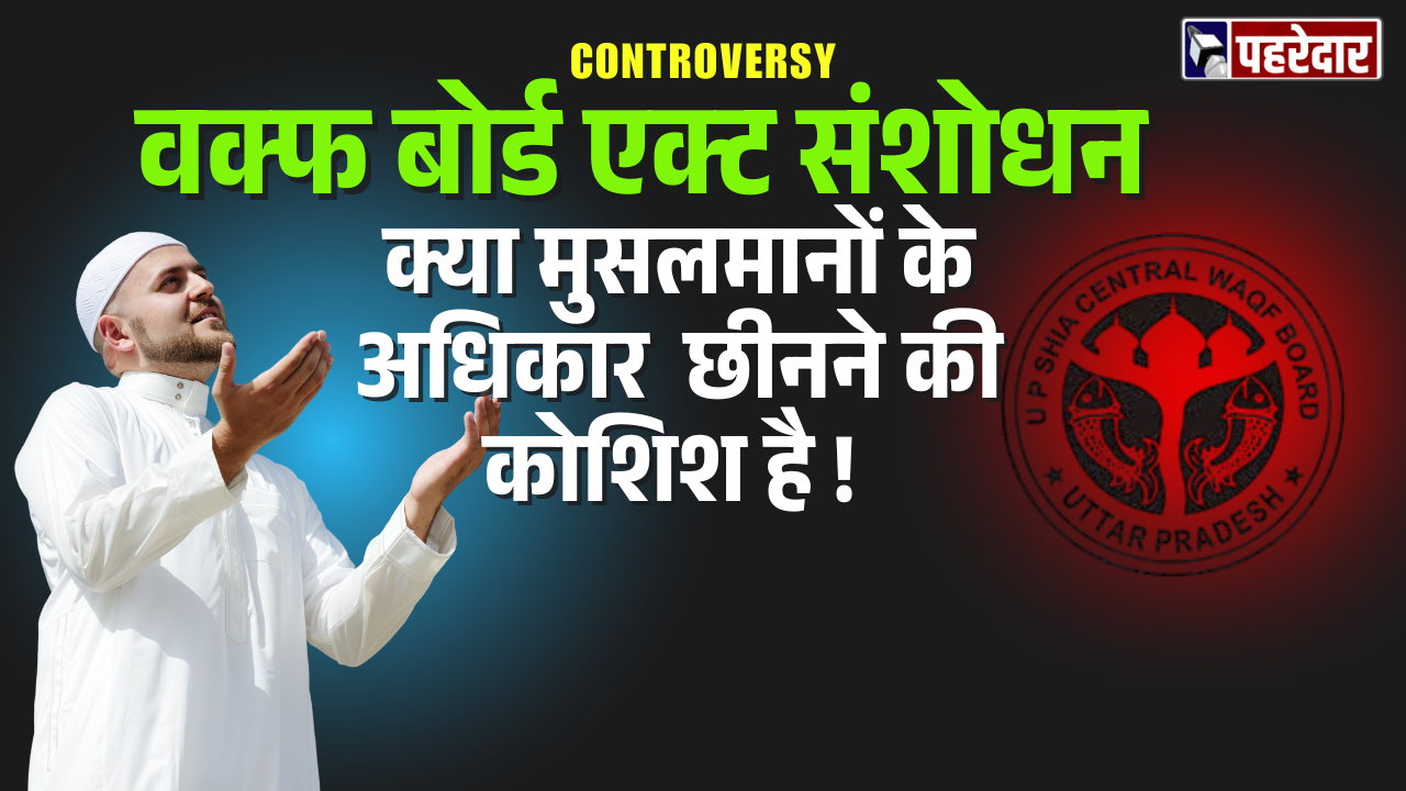वक्फ-बोर्ड-एक्ट-संशोधन-क्या-मुसलमानों-के-अधिकार-छीनने-की-कोशिश-है-