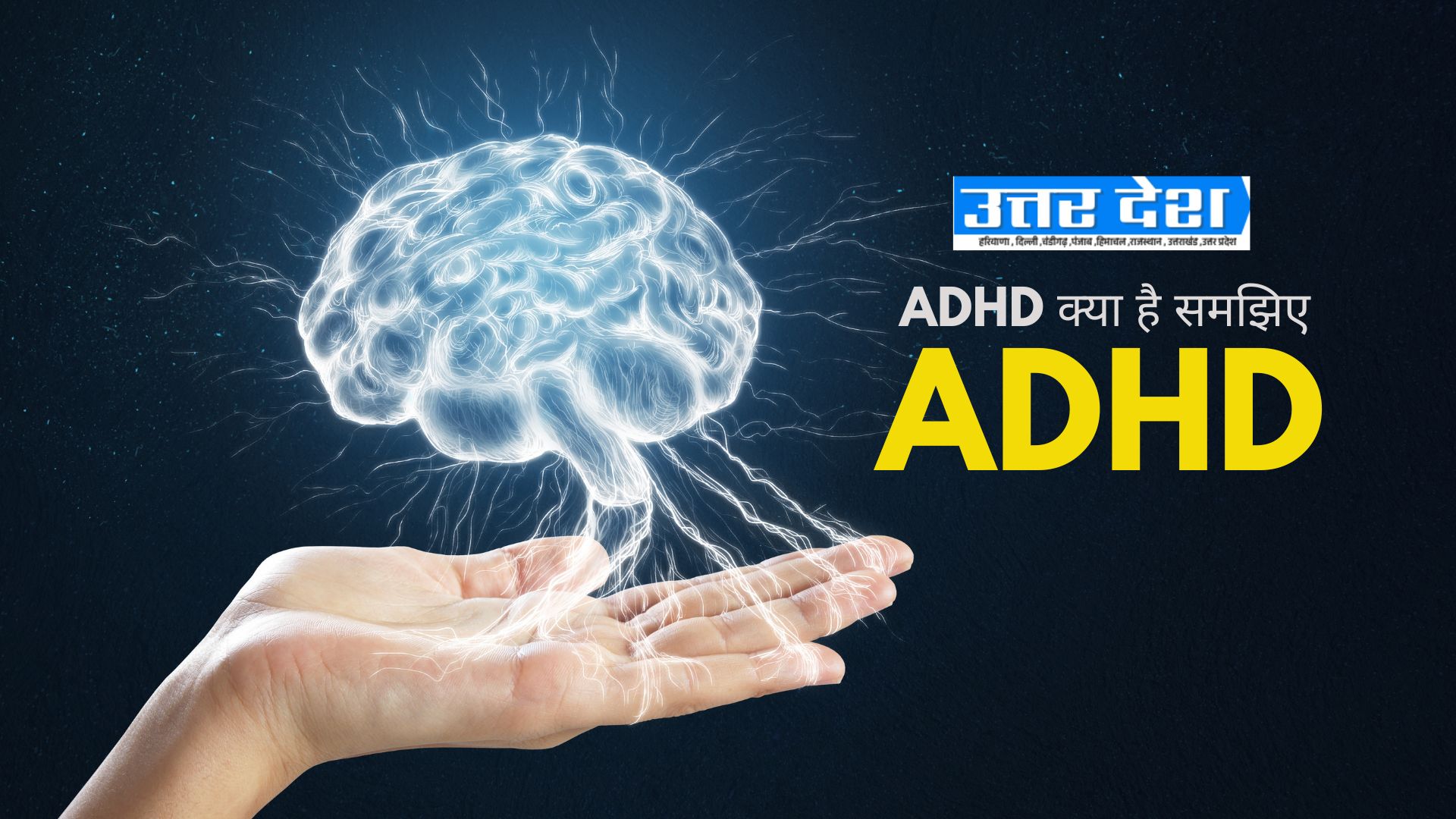 ADHD क्या है समझिए