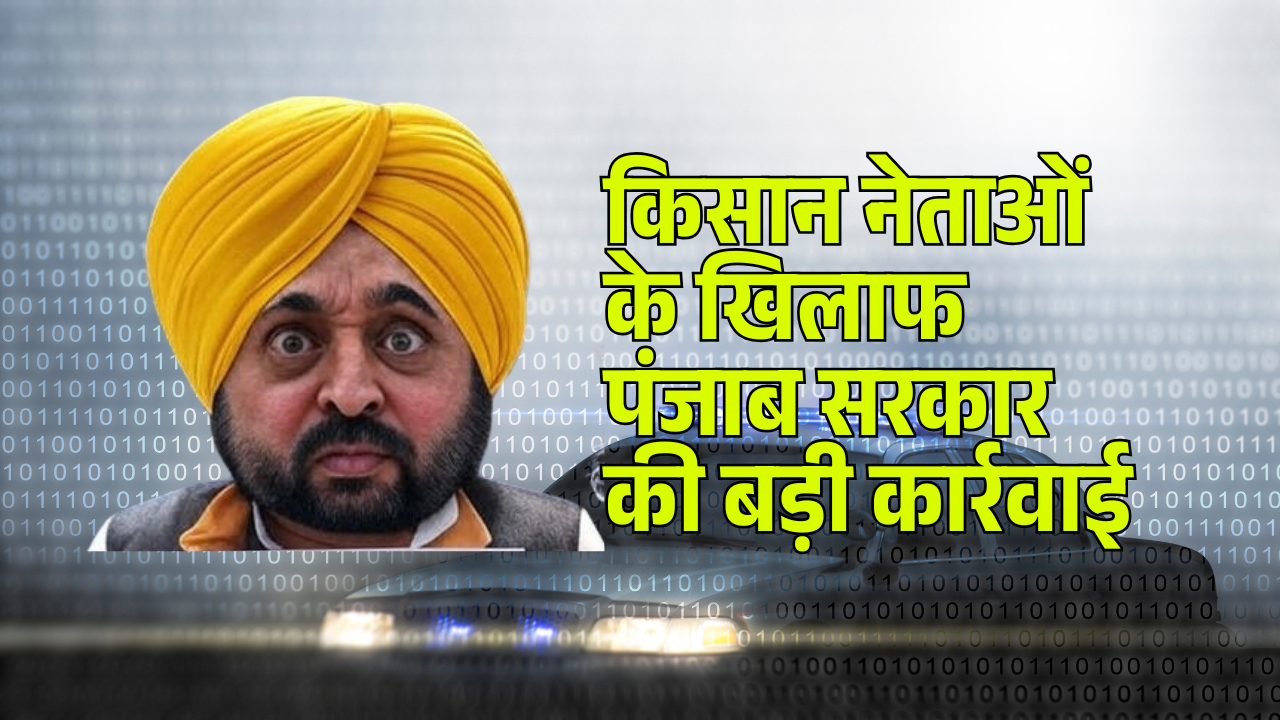 किसान नेताओं के खिलाफ पंजाब सरकार की बड़ी कार्रवाई