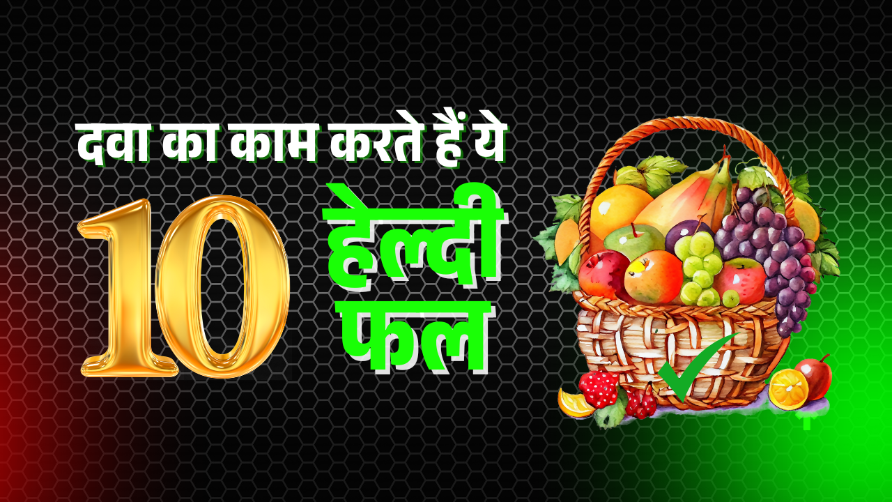 दवा का काम करते हैं ये 10 हेल्दी फल