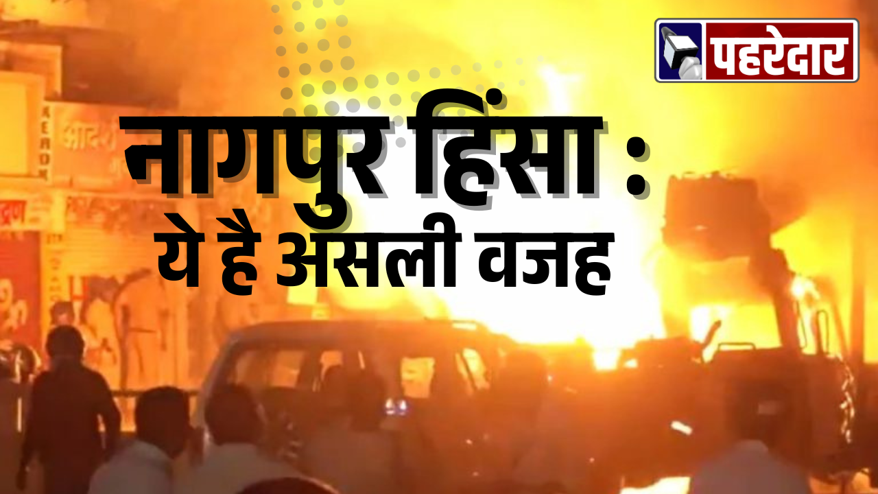 नागपुर हिंसा ये है असली वजह