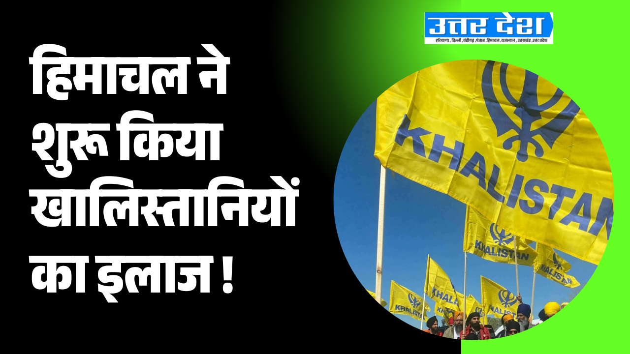 हिमाचल ने शुरू किया खालिस्तानियों का इलाज
