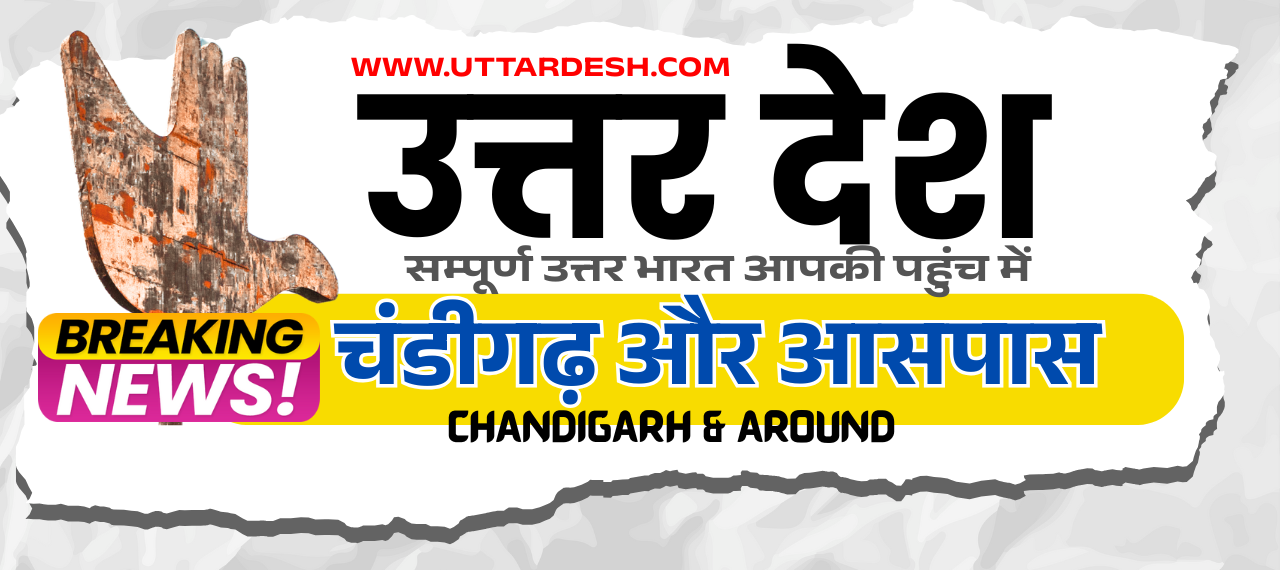 चंडीगढ़ ब्रेकिंग न्यूज़