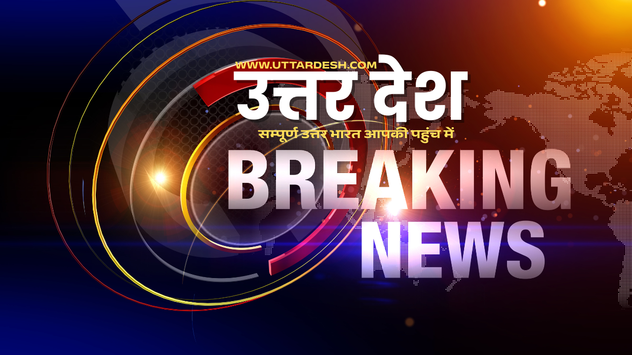 उत्तरदेश ब्रेकिंग न्यूज़
