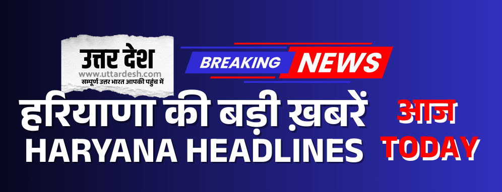 हरियाणा की 10 बड़ी ख़बरें