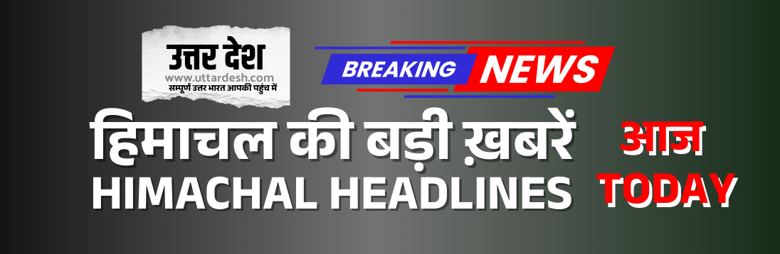 26 मई 2025 हिमाचल प्रदेश की शीर्ष 5 समाचार सुर्खियाँ