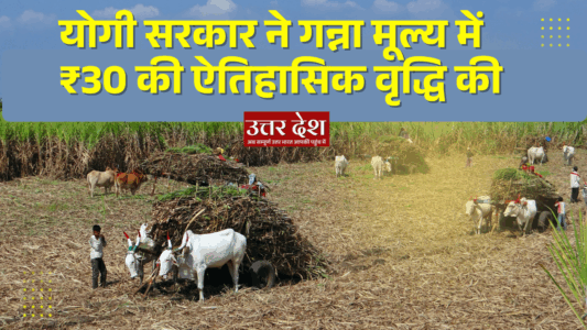 योगी सरकार ने गन्ना मूल्य में ₹30 की ऐतिहासिक वृद्धि की
