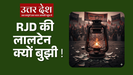 महागठबंधन (RJD) की हार के मुख्य कारण