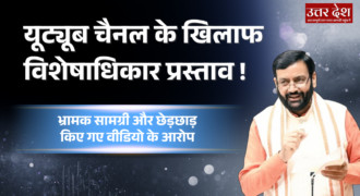 हरियाणा विधानसभा में यूट्यूब चैनल के खिलाफ विशेषाधिकार प्रस्ताव !