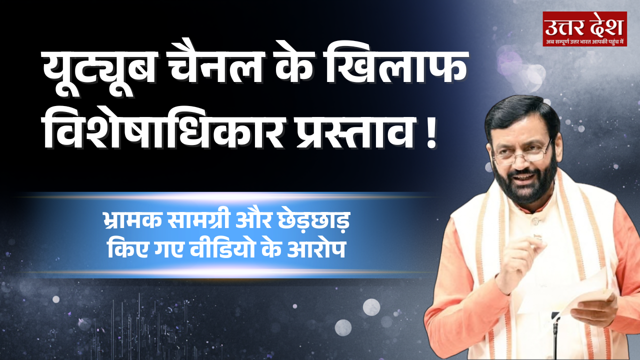 हरियाणा विधानसभा में यूट्यूब चैनल के खिलाफ विशेषाधिकार प्रस्ताव !
